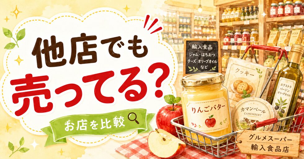 カルディや成城石井で売ってる？