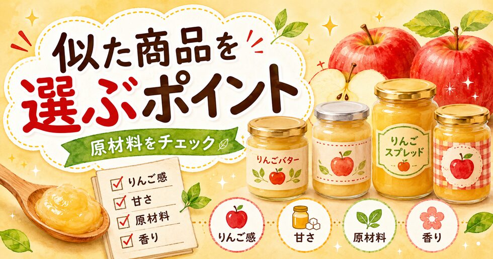 似た商品を選ぶときのポイント