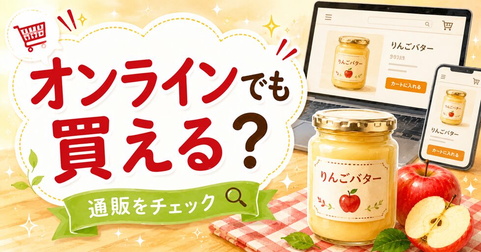 ツルヤオンラインストアで買える？