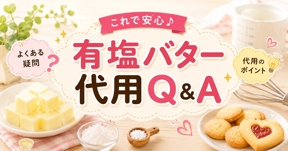 有塩バター代用Q&A
