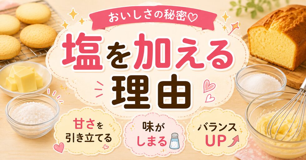 塩を加えるレシピの理由