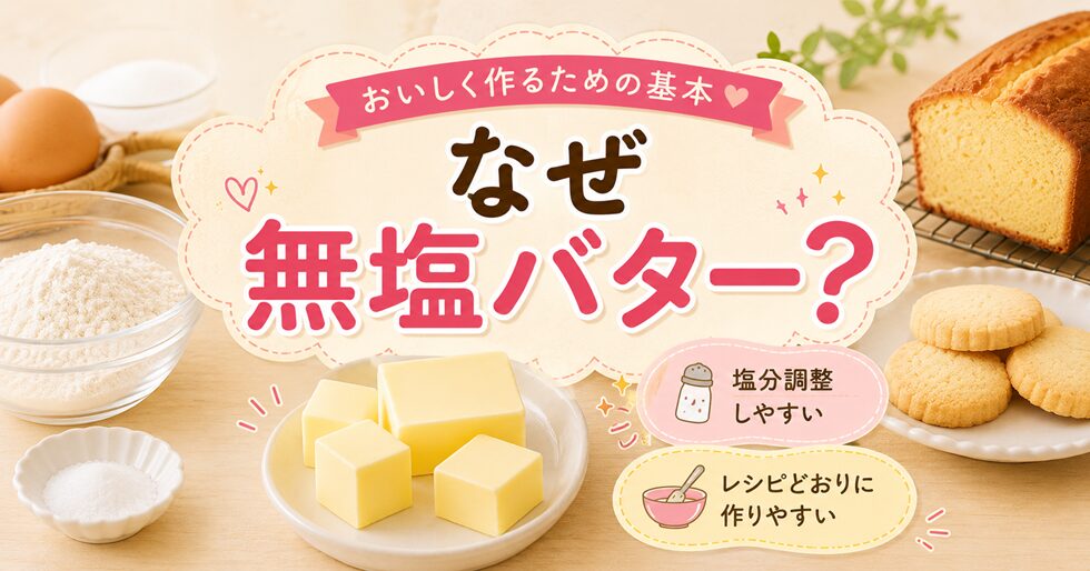 なぜ無塩バターを使うの？
