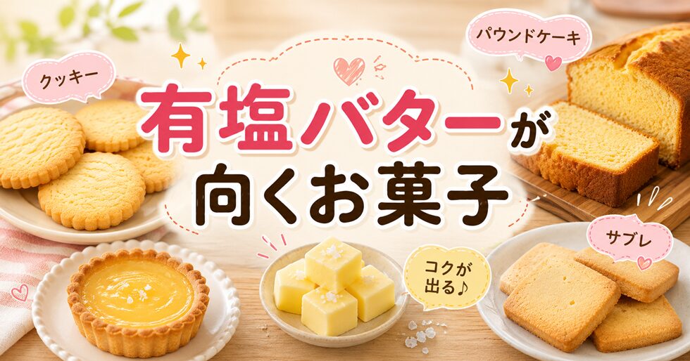 有塩バターが向くお菓子