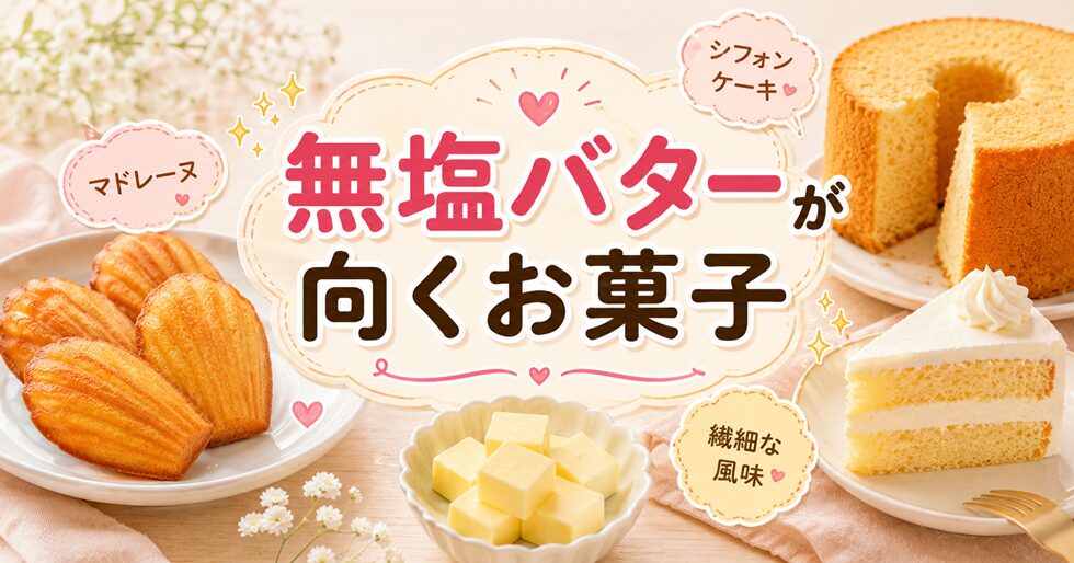 無塩バターがおすすめのお菓子