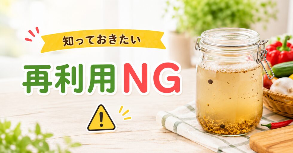 再利用しない方がよいピクルス液