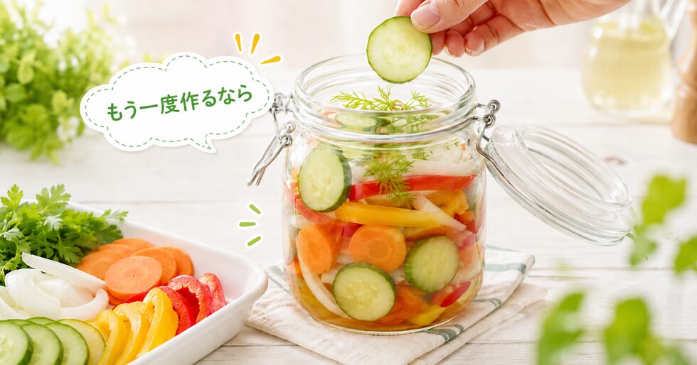 もう一度ピクルスを作るなら？