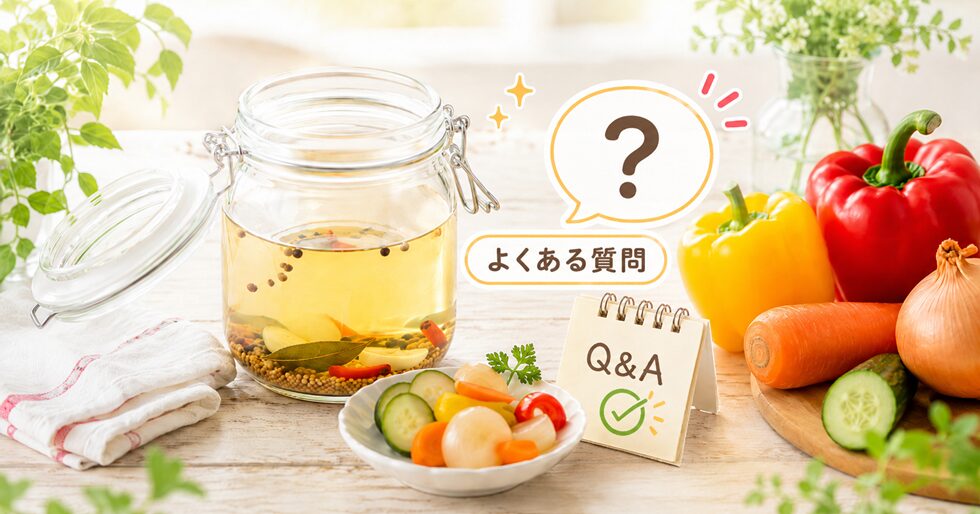 ピクルス液の再利用Q&A