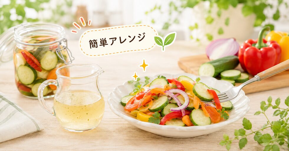 ピクルス液の簡単アレンジレシピ