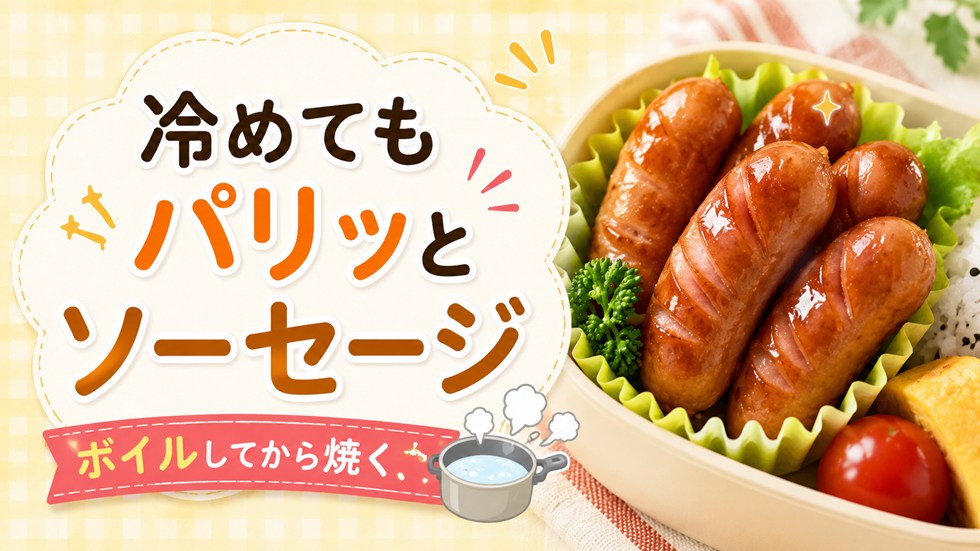 冷めてもパリッとしたソーセージはボイルしてから焼く