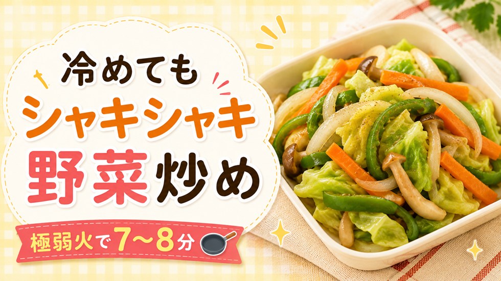冷めてもシャキシャキの野菜炒めは極弱火で作る