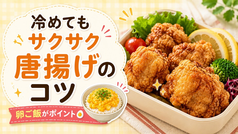 唐揚げが冷めてもサクサクになる卵ご飯の作り方