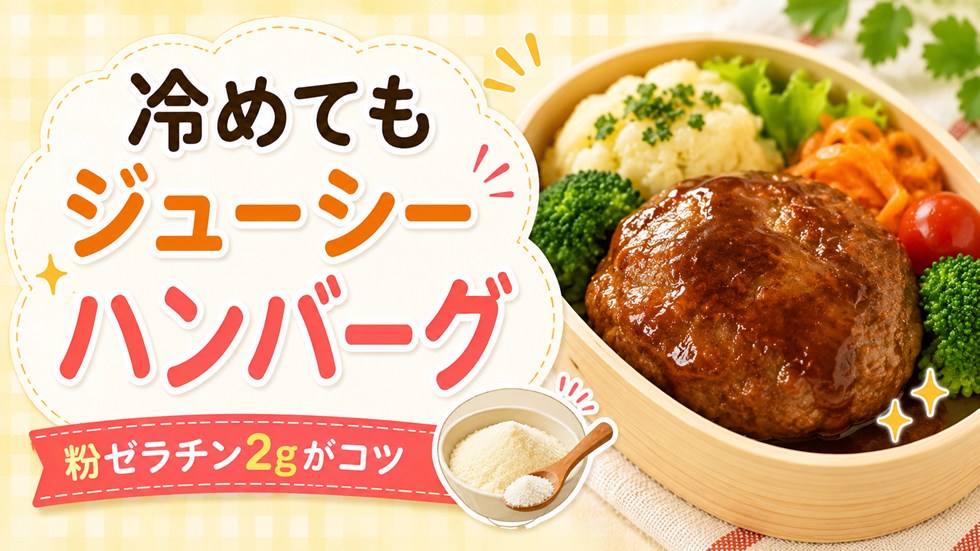 ハンバーグが冷めてもジューシーになる粉ゼラチンの使い方