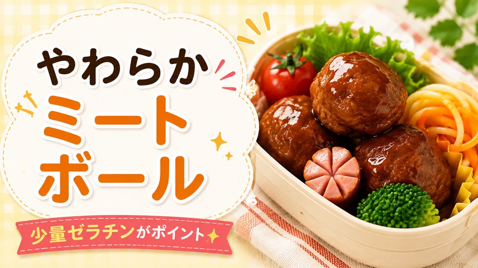 ミートボールにも少量の粉ゼラチンを加える