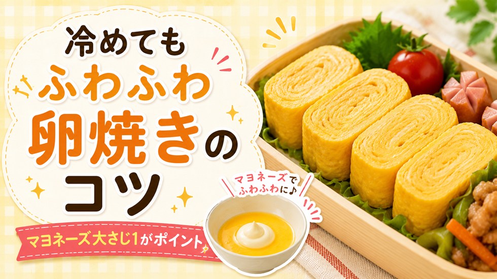 卵焼きが冷めてもふわふわになるマヨネーズの分量