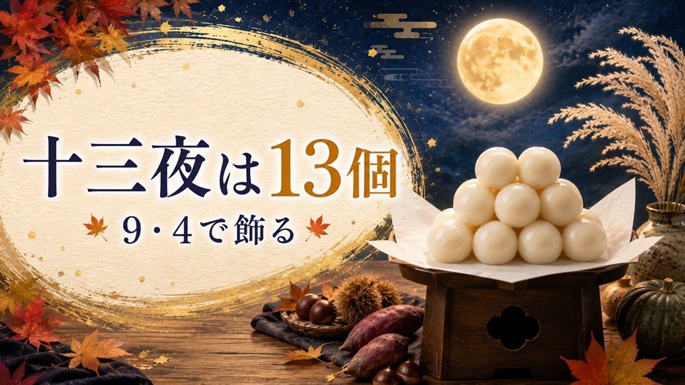 十三夜の月見団子は13個