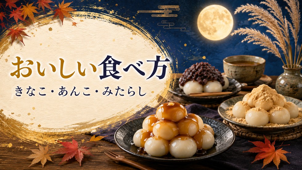 月見団子のおいしい食べ方