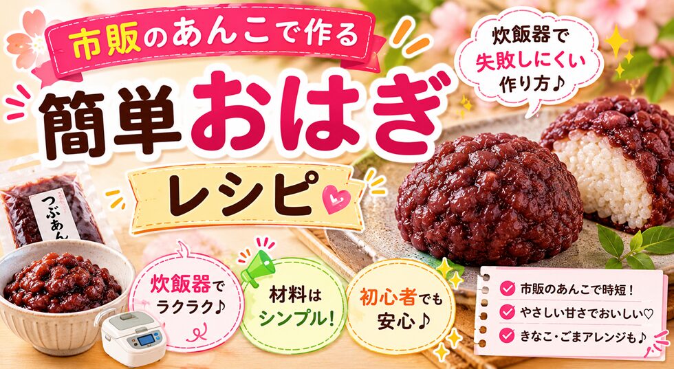 市販のあんこで作る簡単おはぎレシピ！炊飯器で失敗しにくい作り方