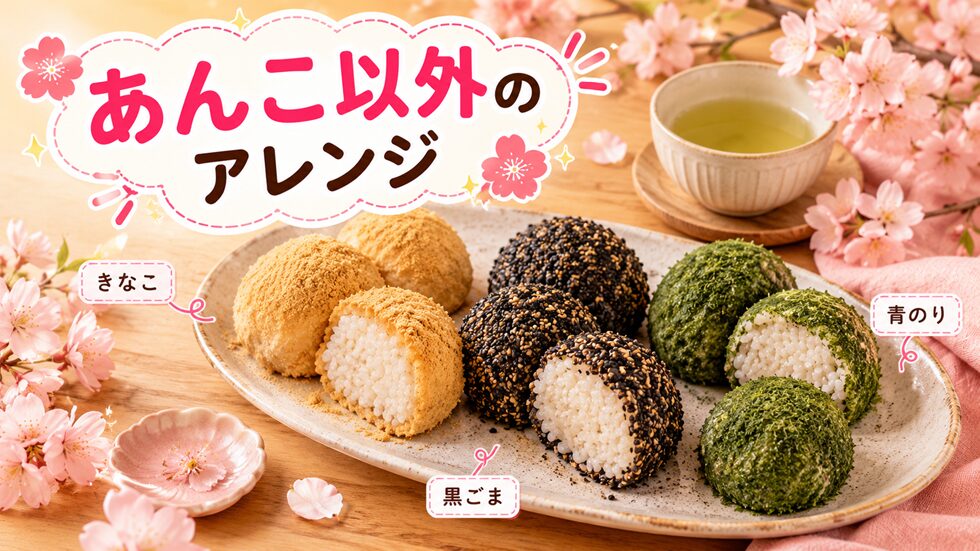あんこ以外のアレンジ