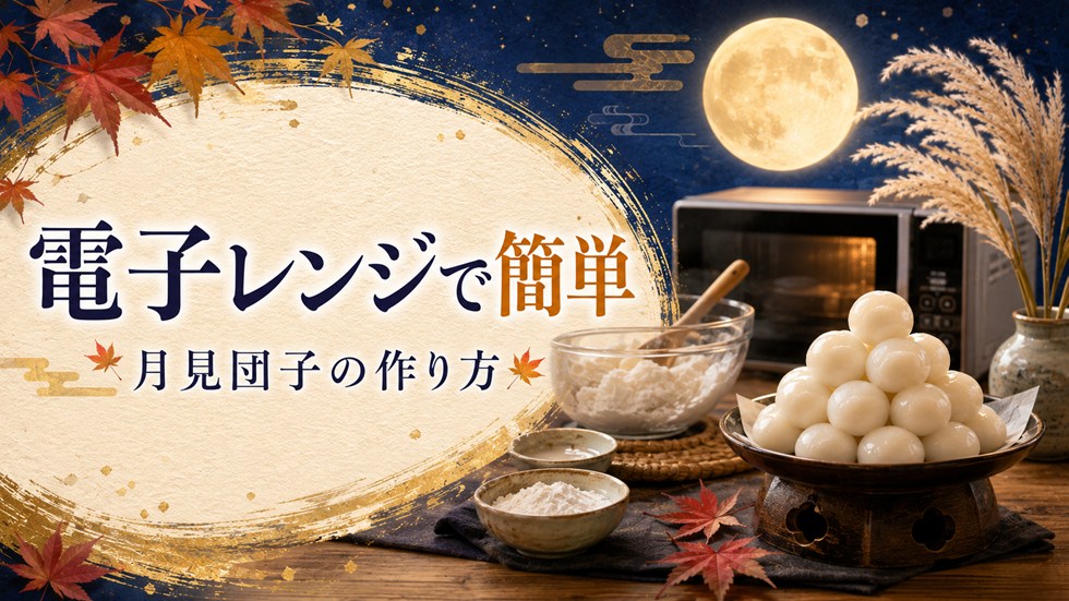 月見団子の作り方|電子レンジなら簡単