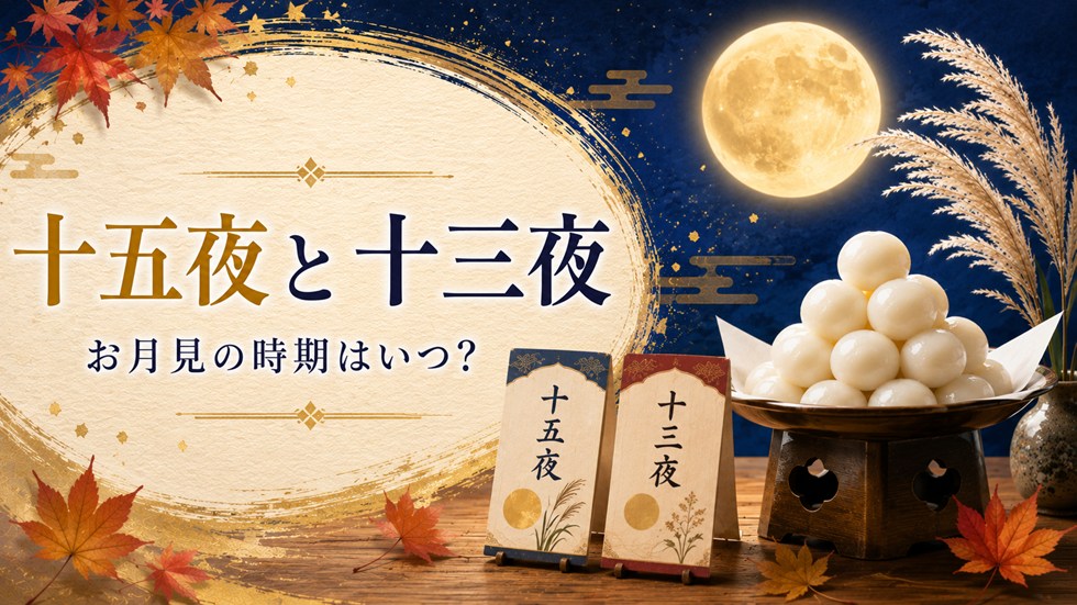 十五夜と十三夜はいつ?