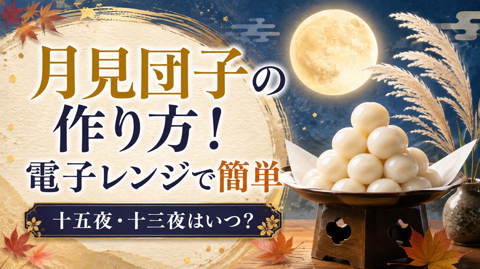 月見団子の作り方！電子レンジで簡単｜十五夜・十三夜はいつ？