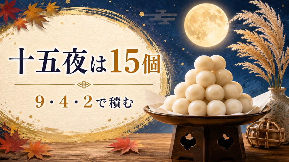 十五夜の月見団子は何個?15個の積み方