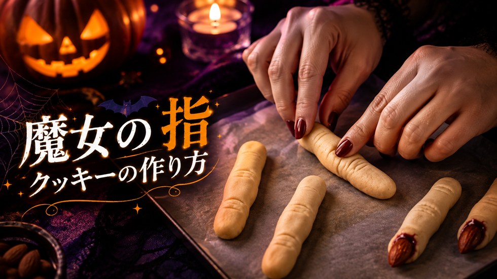 魔女の指クッキーの作り方