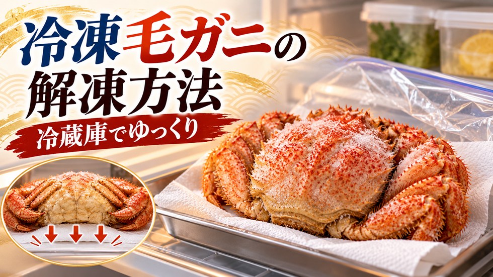 冷凍ボイル毛ガニの美味しい解凍方法