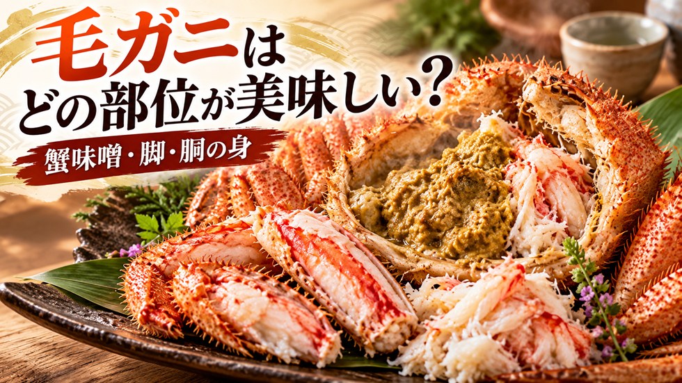 毛ガニはどの部位が一番美味しい?