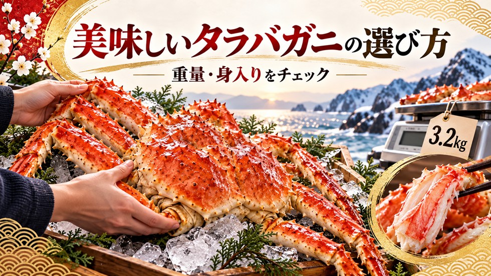 美味しいタラバガニの選び方