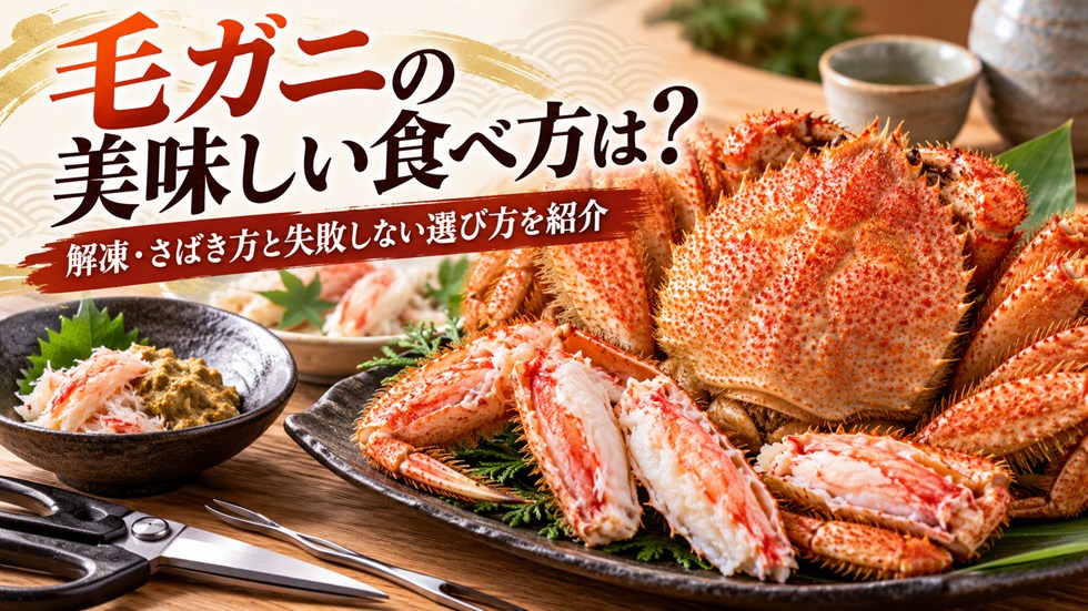 毛ガニの美味しい食べ方は？解凍・さばき方と失敗しない選び方を紹介