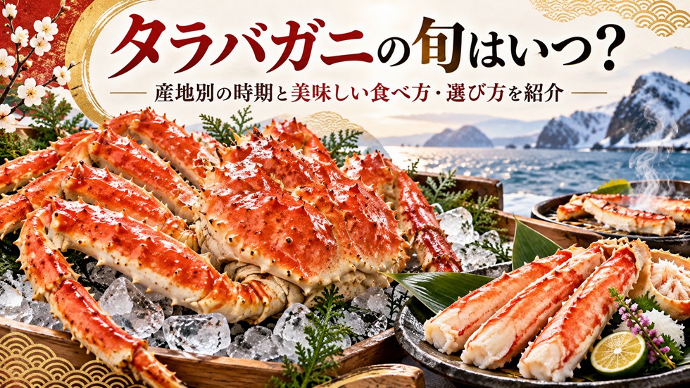 タラバガニの旬はいつ？産地別の時期と美味しい食べ方・選び方を紹介