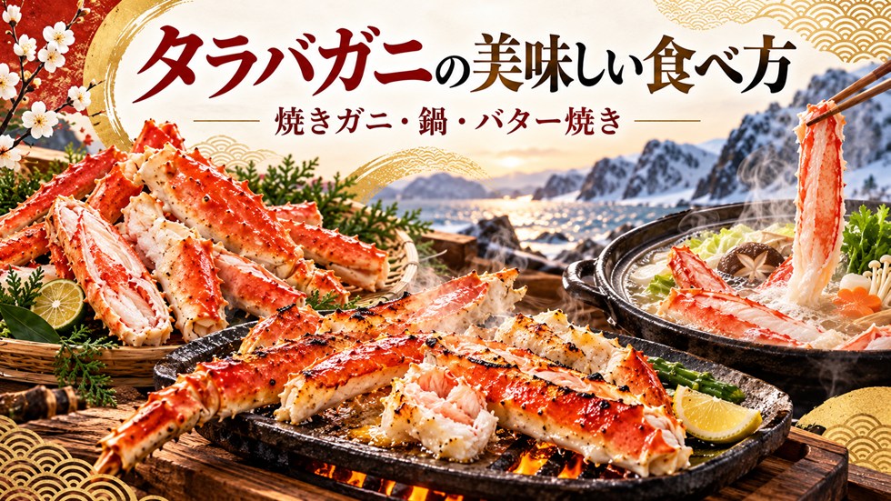 タラバガニの美味しい食べ方
