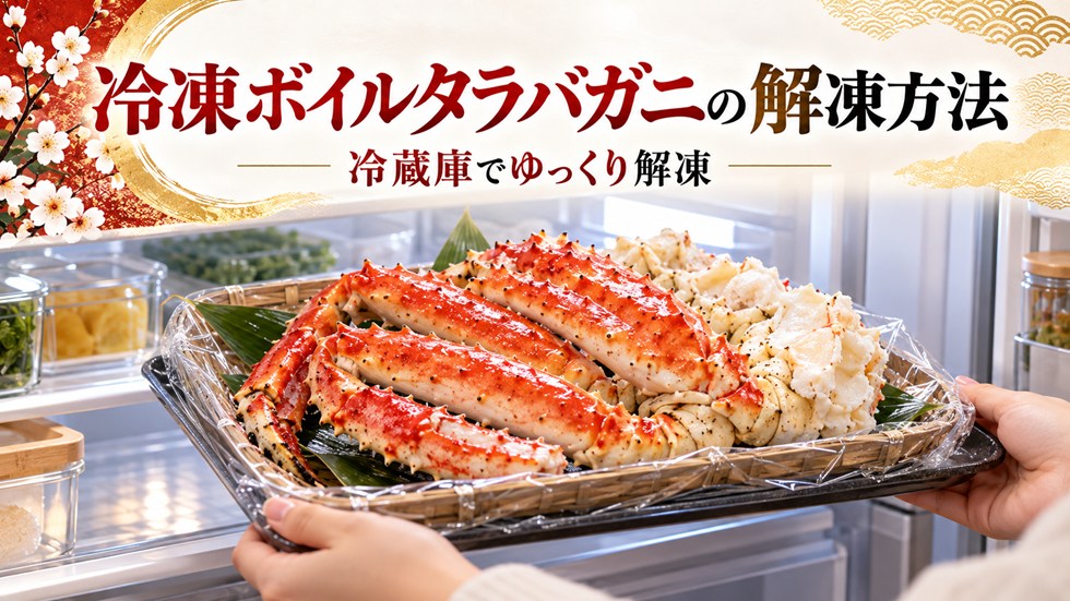 冷凍ボイルタラバガニの美味しい解凍方法
