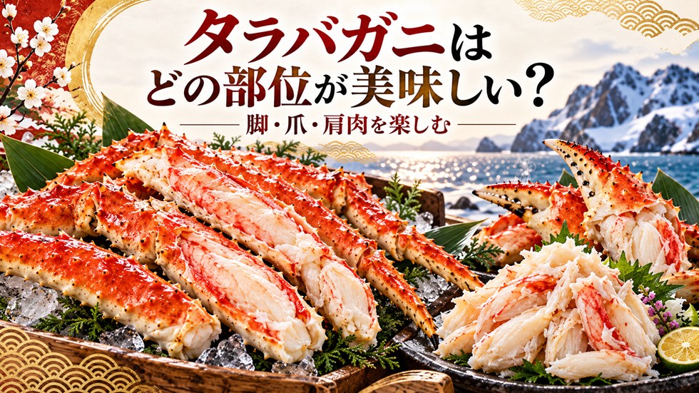 タラバガニはどの部位が美味しい？
