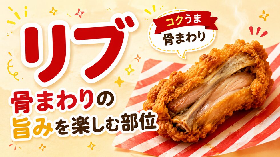 リブ｜骨まわりの旨みを楽しむ部位