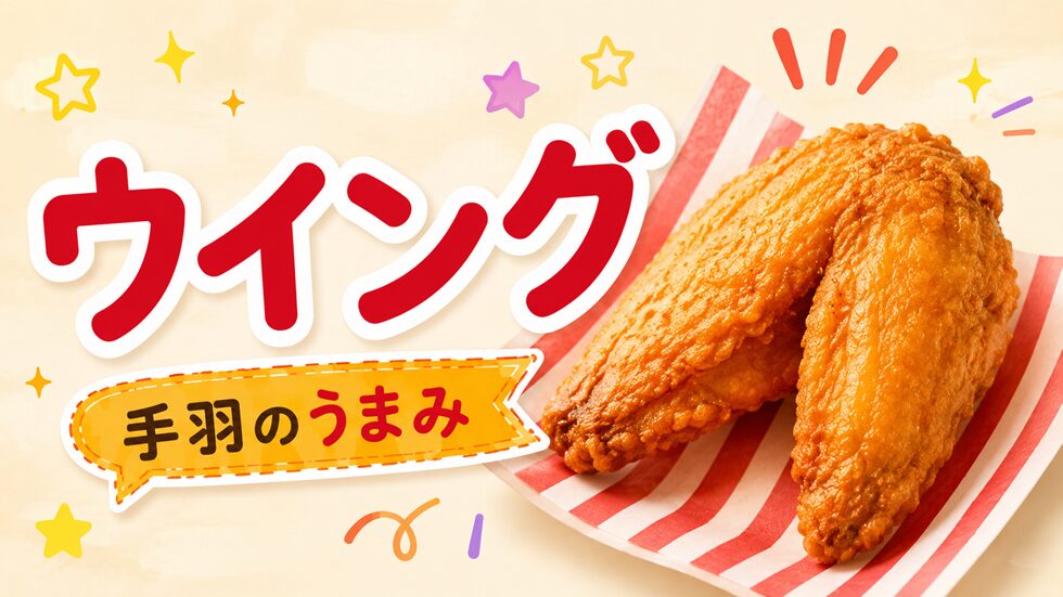 ウイング｜しっかりした肉質の手羽