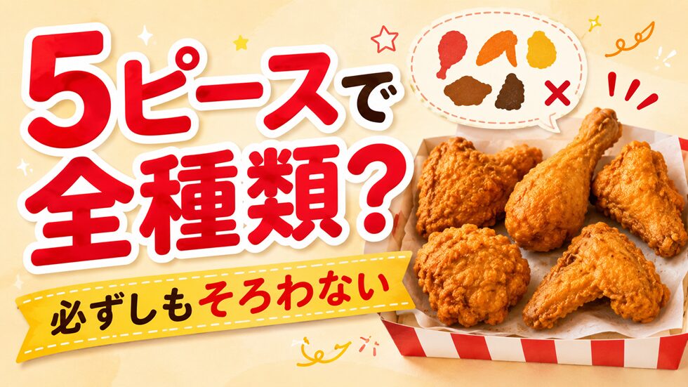 5ピース買えば全種類そろう？