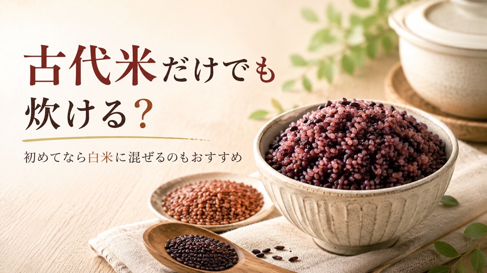 古代米だけでも炊ける？