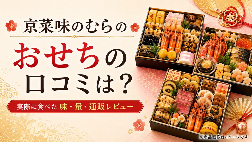 京菜味のむらのおせちの口コミは？実際に食べた味・量・通販レビュー