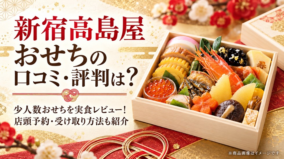 新宿高島屋おせちの口コミ・評判は？少人数おせちを実食レビュー！店頭予約・受け取り方法も紹介