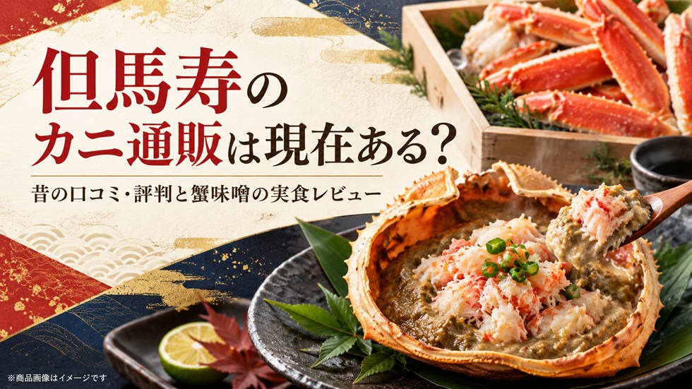但馬寿のカニ通販は現在ある？昔の口コミ・評判と蟹味噌の実食レビュー