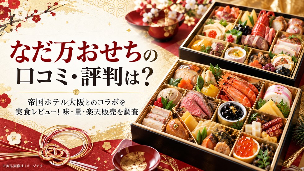 なだ万おせち2027の口コミ・評判は？帝国ホテル大阪とのコラボを実食レビュー！味・量・楽天販売を調査