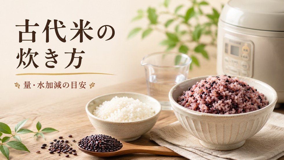 古代米の炊き方｜白米1合に混ぜる量・水加減の目安は？
