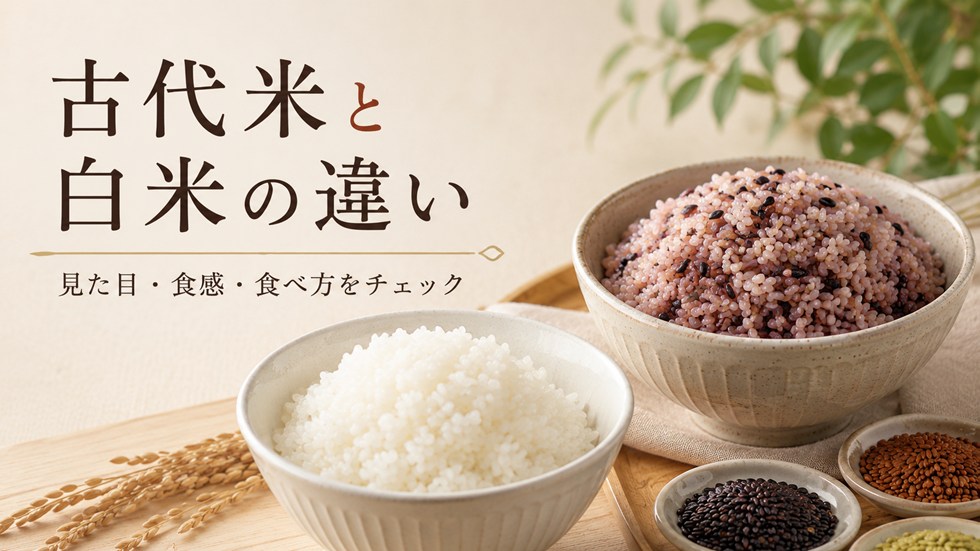 古代米と白米は何が違う？