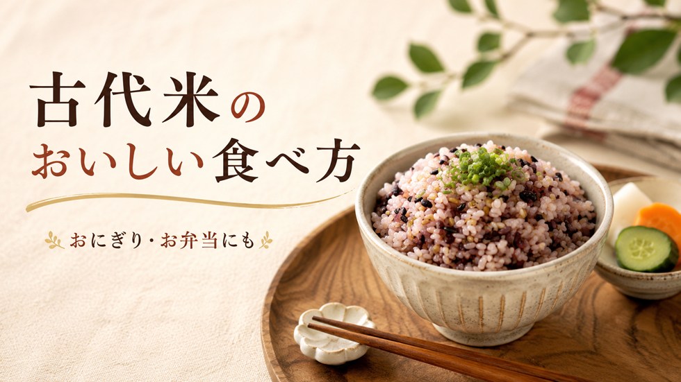 古代米のおいしい食べ方