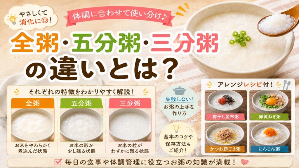 全粥・五分粥・三分粥の違いとは?失敗しないお粥の上手な作り方!アレンジレシピ付
