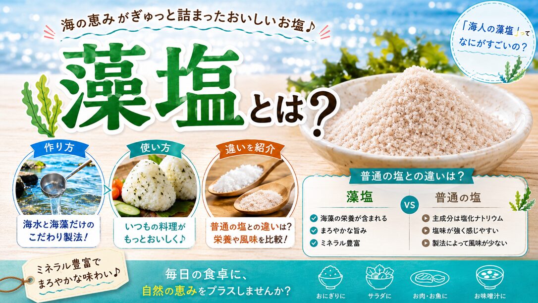 藻塩とは？海人の藻塩の作り方・使い方や普通の塩との違いを紹介
