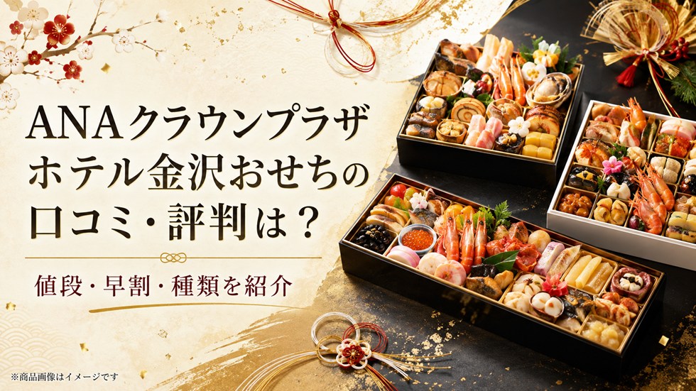 ANAクラウンプラザホテル金沢おせちの口コミ・評判は？値段・早割・種類を紹介