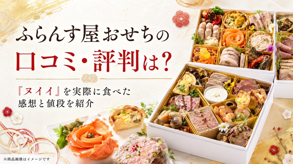 ふらんす屋おせちの口コミ・評判は？「ヌイイ」を実際に食べた感想と値段を紹介